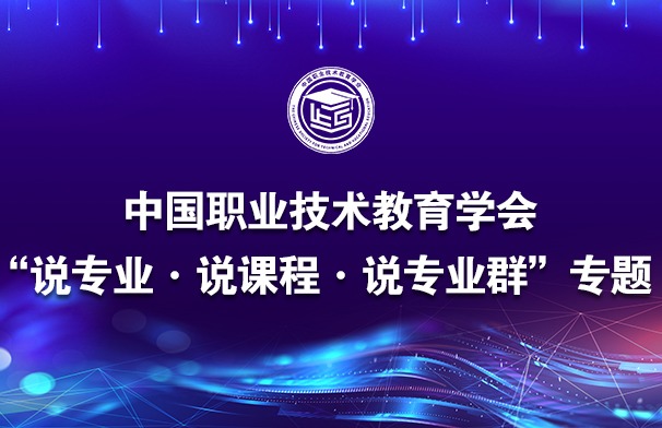 betway西汉姆联官网“说专业·说课程·说专业群”专题