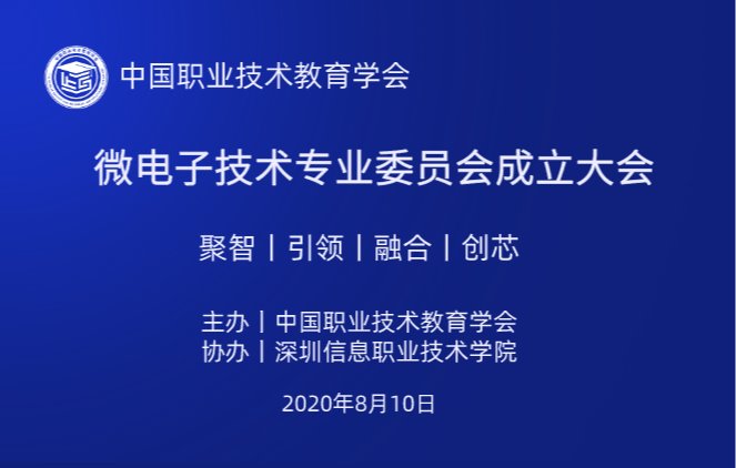 直播预告︱中国职教学会微电子技术专委会成立大会开幕在即