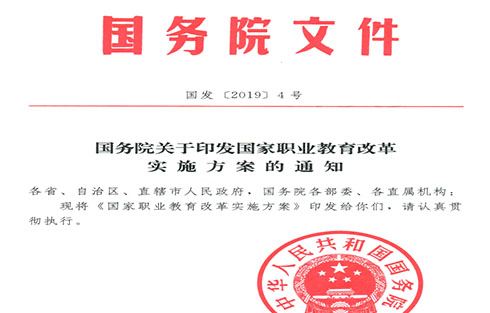 国务院印发《国家职业教育改革实施方案》