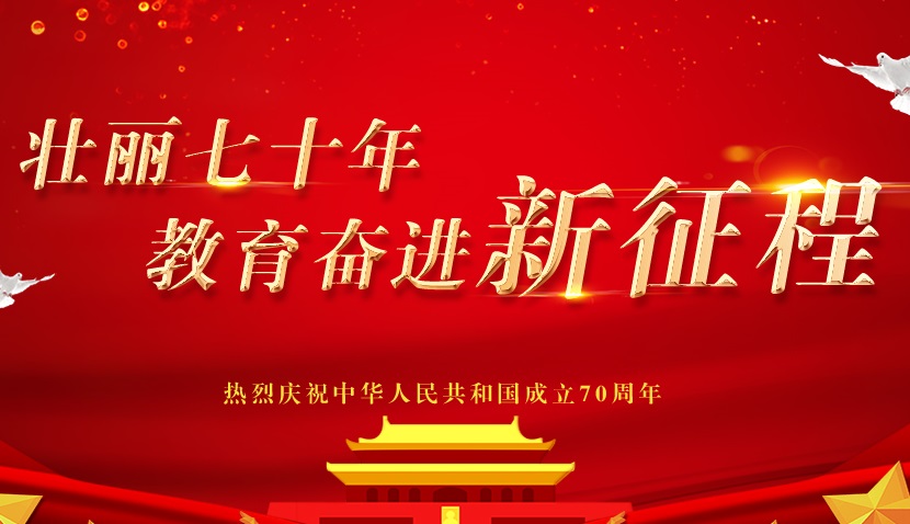 壮丽七十年 教育奋进新征程