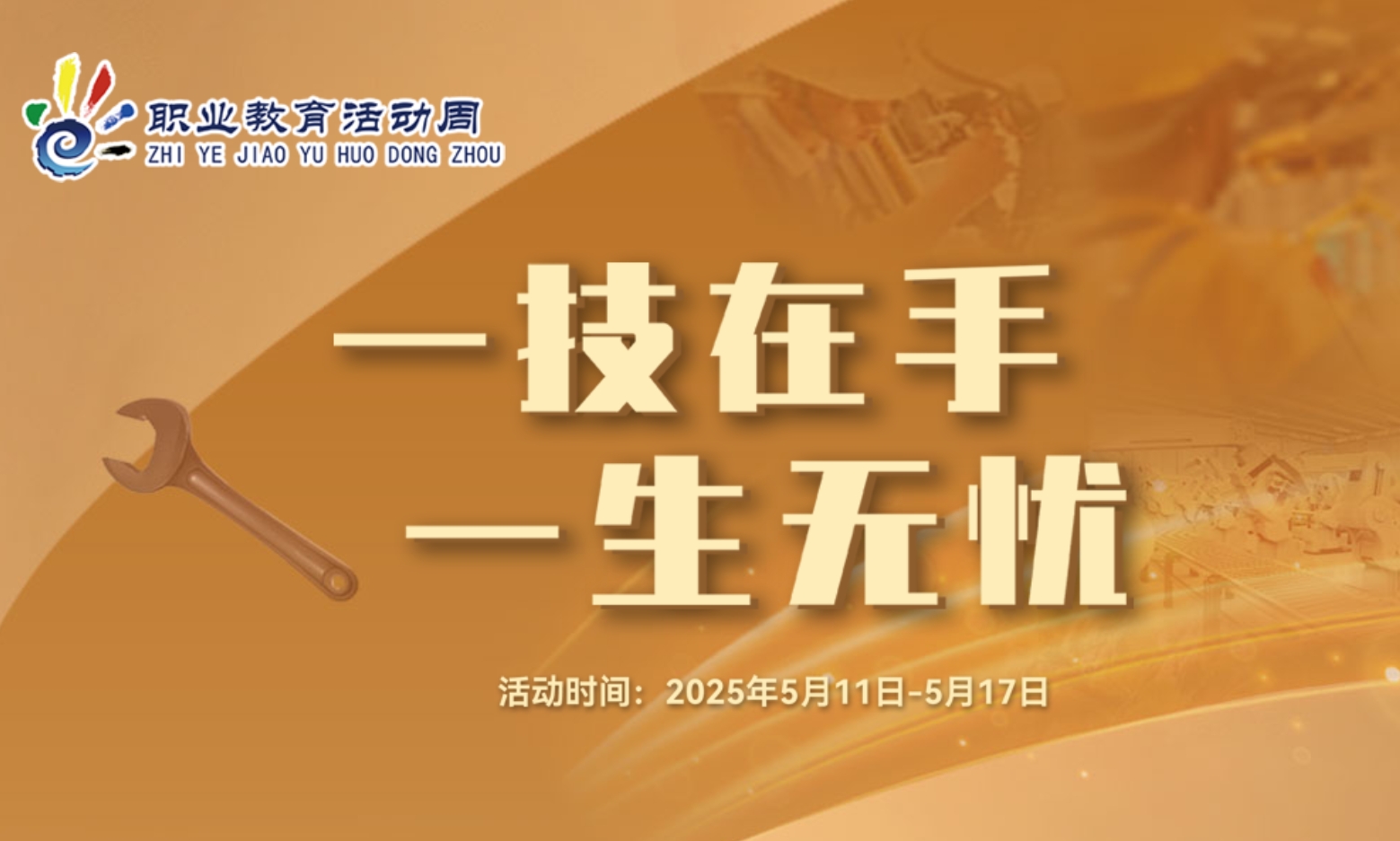 2025年职业教育活动周